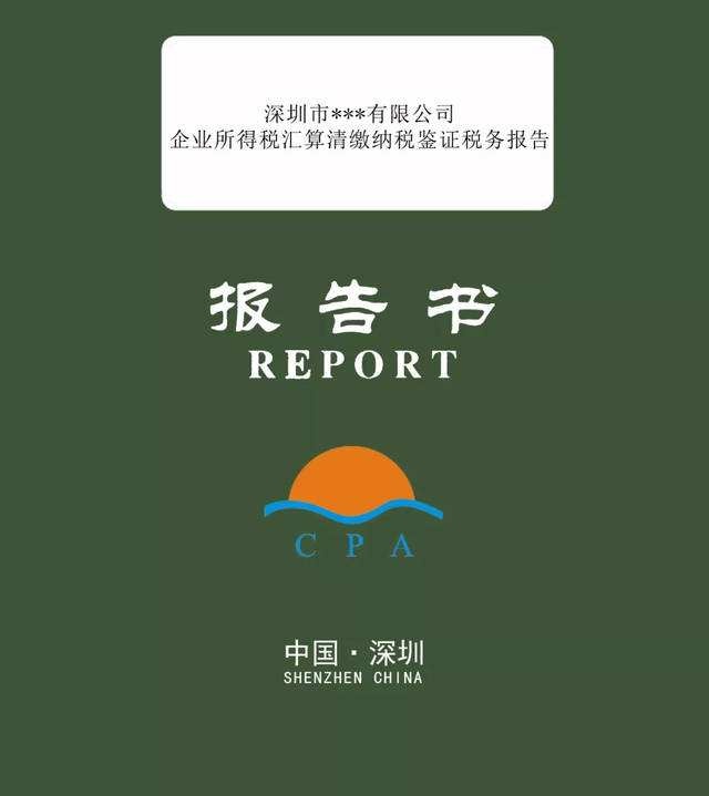 稅審報告是什么？哪些企業(yè)需要出具稅審報告