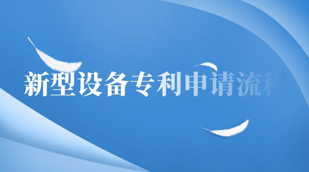 設(shè)備專(zhuān)利申請(qǐng)(新型實(shí)用專(zhuān)利申請(qǐng)附圖范本)