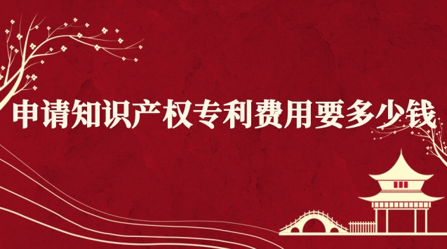 知識(shí)產(chǎn)權(quán)專(zhuān)利申請(qǐng)服務(wù)多少錢(qián)(申請(qǐng)知識(shí)產(chǎn)權(quán)專(zhuān)利多少錢(qián))