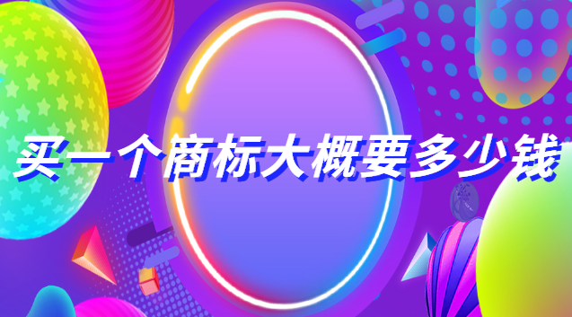 買(mǎi)一個(gè)普通商標(biāo)大概需要多少錢(qián)(購(gòu)買(mǎi)個(gè)商標(biāo)要多少錢(qián))