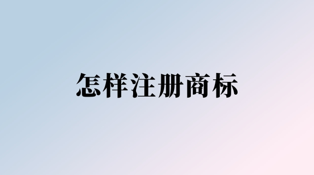 怎樣注冊(cè)商標(biāo)個(gè)人(怎樣注冊(cè)商標(biāo)賺錢(qián))