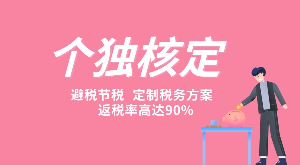 1634542703745379.jpg 個(gè)獨(dú)核定征收為什么那么貴(為什么要做個(gè)人獨(dú)資企業(yè)核定征收).jpg