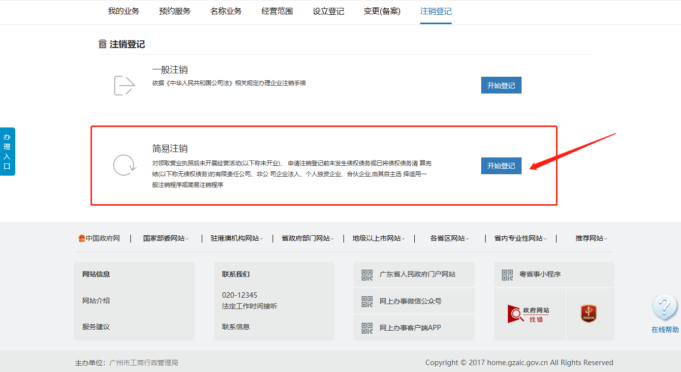 廣州剛注冊(cè)的公司如何辦理簡(jiǎn)易注銷 廣州剛注冊(cè)的公司如何辦理簡(jiǎn)易注銷
