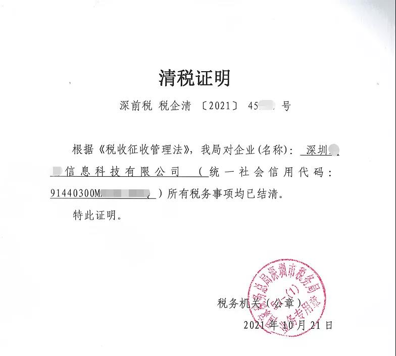 1636946880669873.jpg 注銷公司如何拿到清稅證明.jpg