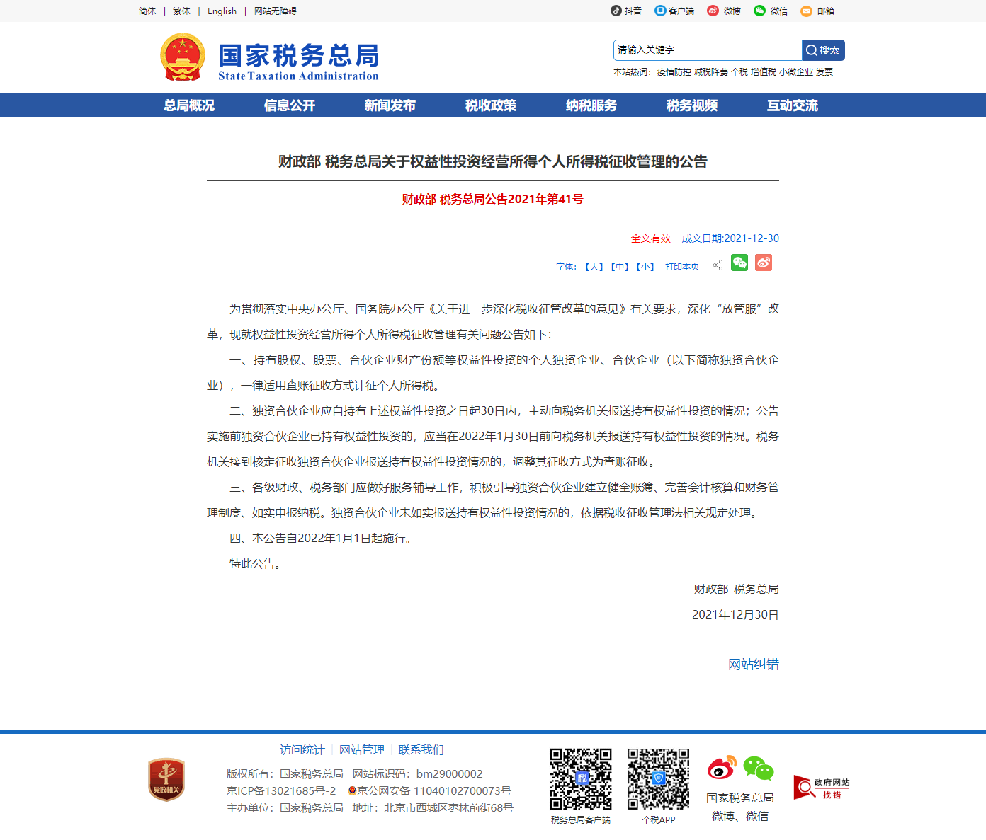 1641368727718571.png 財政部 稅務(wù)總局關(guān)于權(quán)益性投資經(jīng)營所得個人所得稅征收管理的公告.png