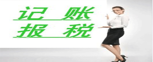 專業(yè)記賬報稅|記賬報稅是做什么呢？