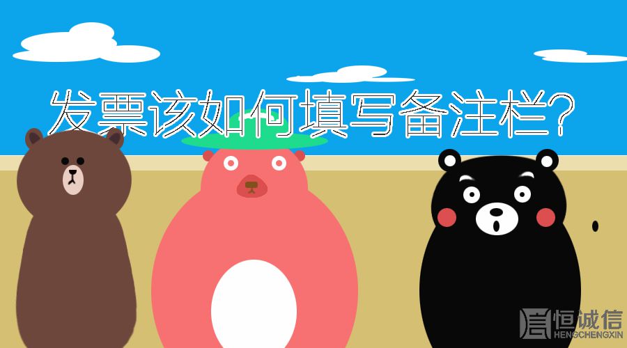 發(fā)票欄備注到底該怎么填？